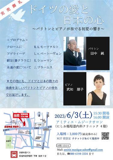 ドイツの愛と日本の心～バリトンとピアノが奏でる初夏の響き～
