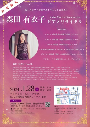 森田　有衣子　ピアノリサイタル